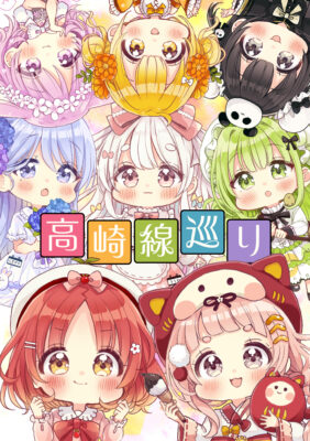 【同人】高崎線巡り［擬人化］