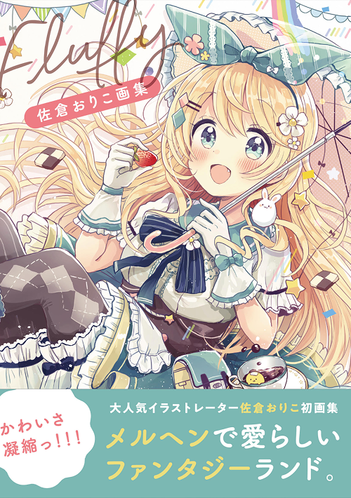 著書『佐倉おりこ画集 Fluffy』