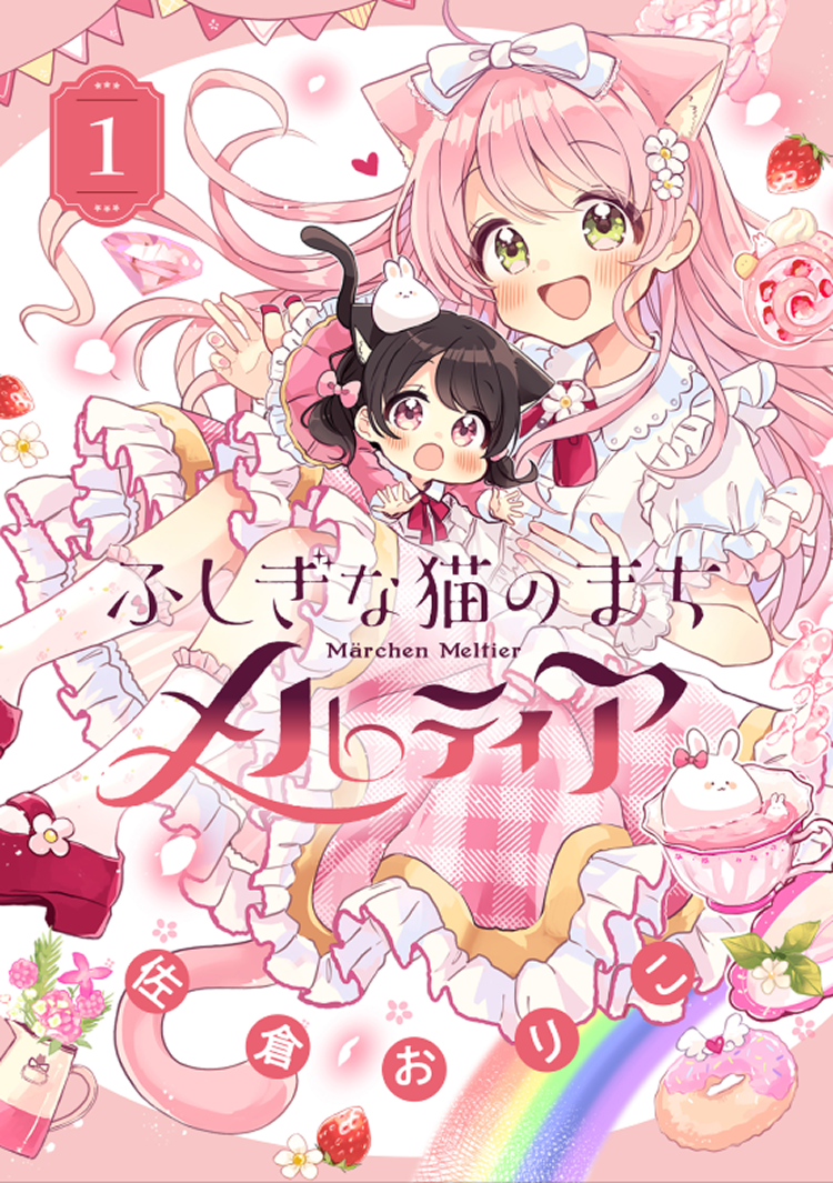 『ふしぎな猫のまち メルティア』コミックス第１巻