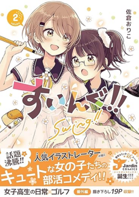 『すいんぐ！！』コミックス第２巻