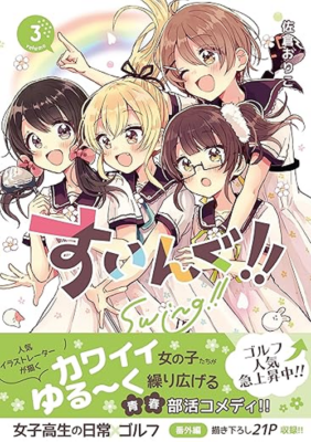『すいんぐ！！』コミックス第３巻