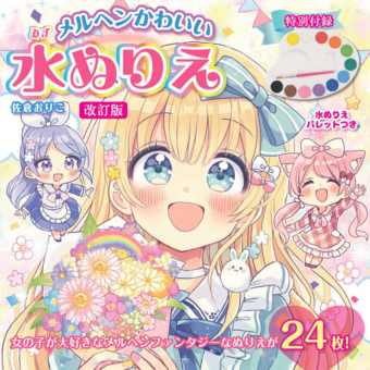 著書『改訂版　メルヘンかわいい　水ぬりえ』