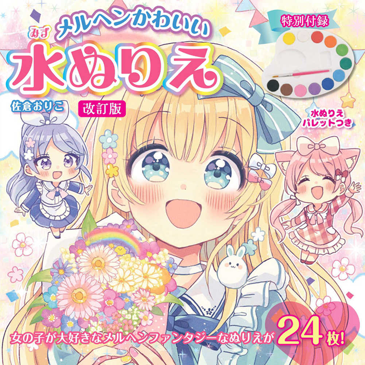 著書『改訂版　メルヘンかわいい　水ぬりえ』