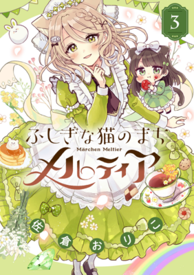 『ふしぎな猫のまち メルティア』コミックス第３巻