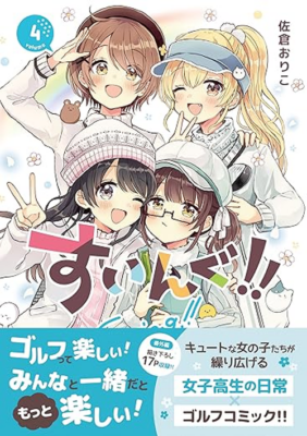 『すいんぐ！！』コミックス第４巻