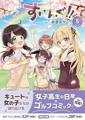 『すいんぐ！！』コミックス第５巻
