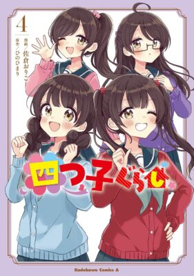 『四つ子ぐらし』コミカライズ 第４巻