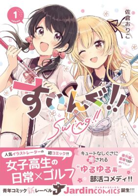 『すいんぐ！！』コミックス第１巻