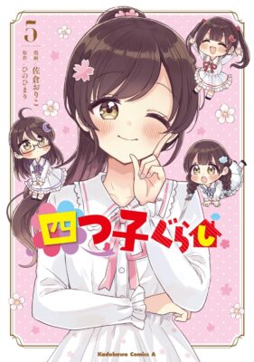 『四つ子ぐらし』コミカライズ 第５巻