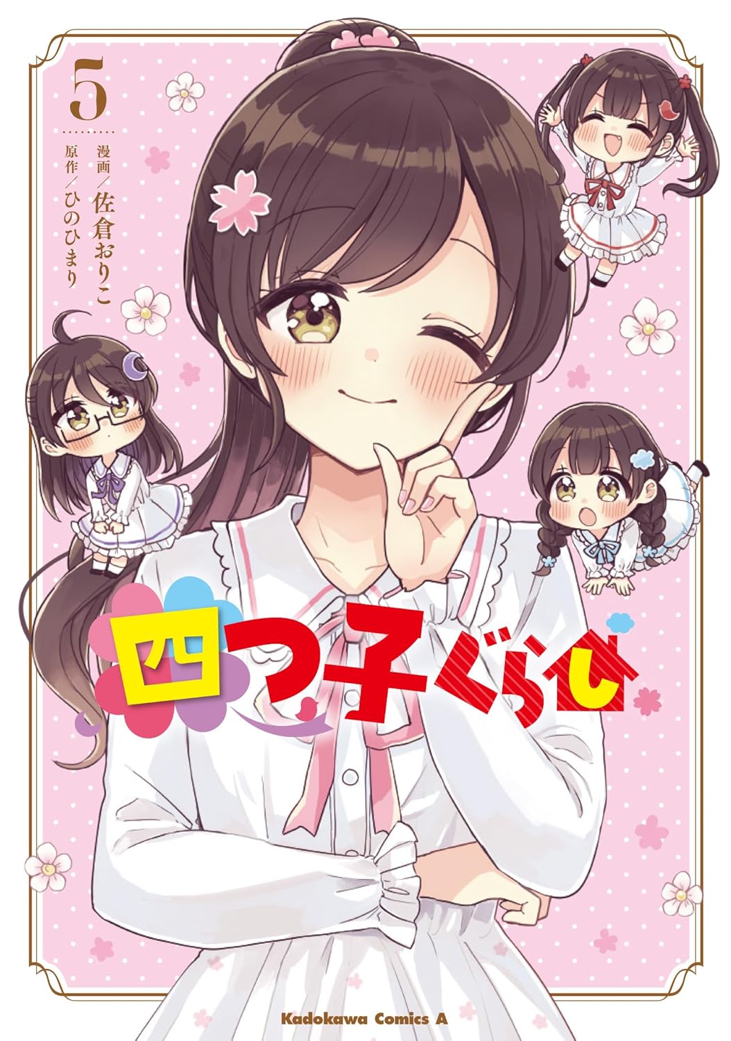 『四つ子ぐらし』コミカライズ 第５巻