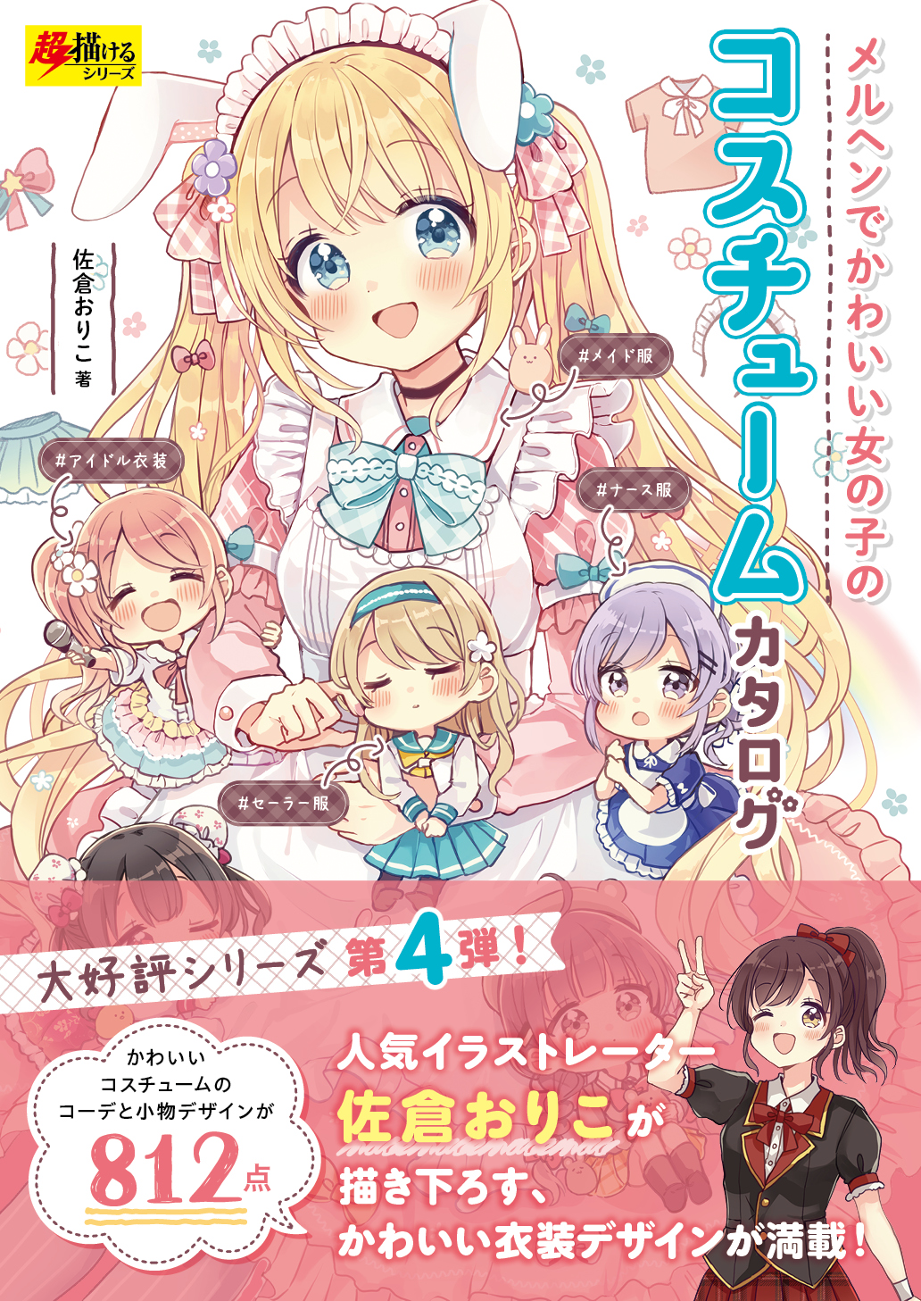 著書『メルヘンでかわいい女の子のコスチュームカタログ』