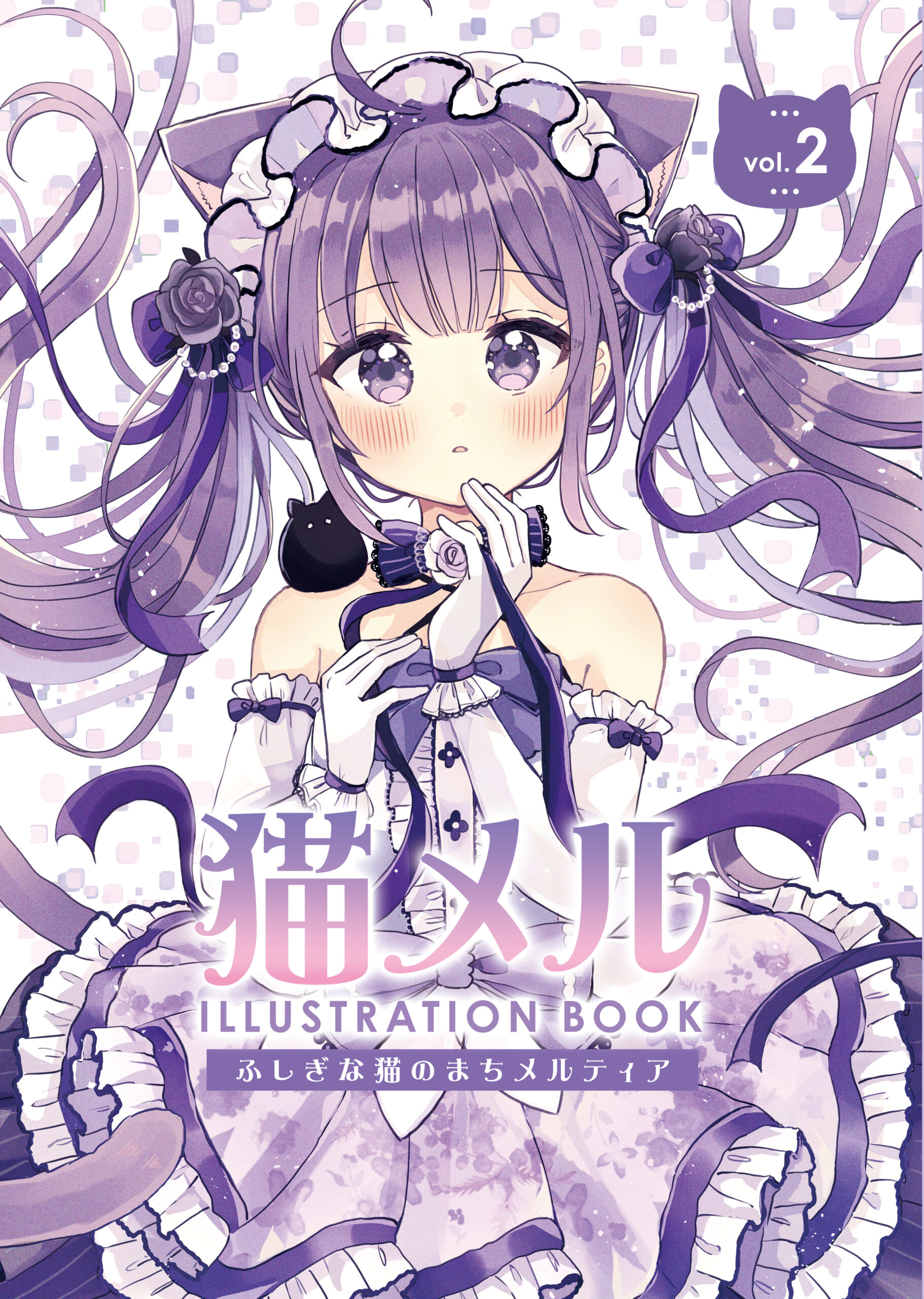 【同人】猫メル ILLUSTRATION BOOK vol.2