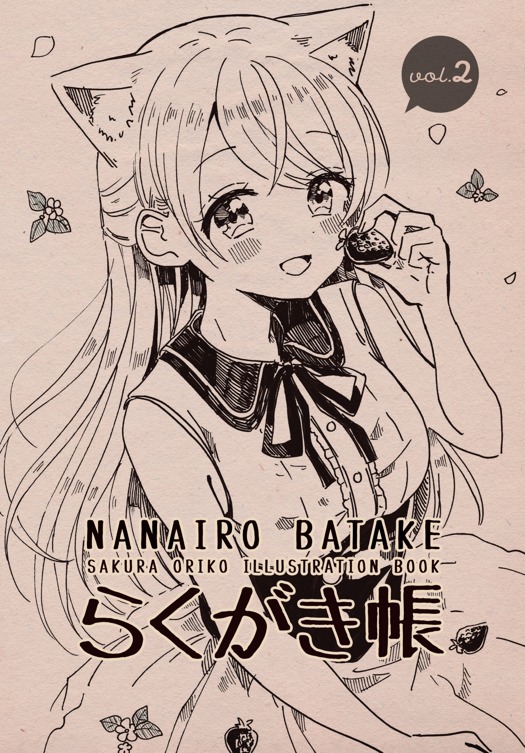 【同人】らくがき帳 vol.2［アナログペン画集］