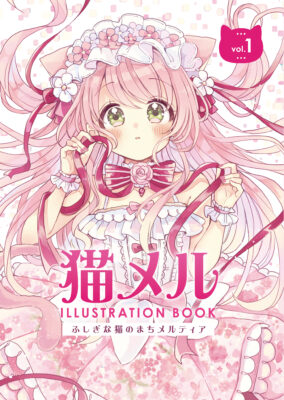 【同人】猫メル ILLUSTRATION BOOK vol.1