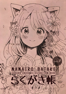 【同人】らくがき帳 vol.1［アナログペン画集］