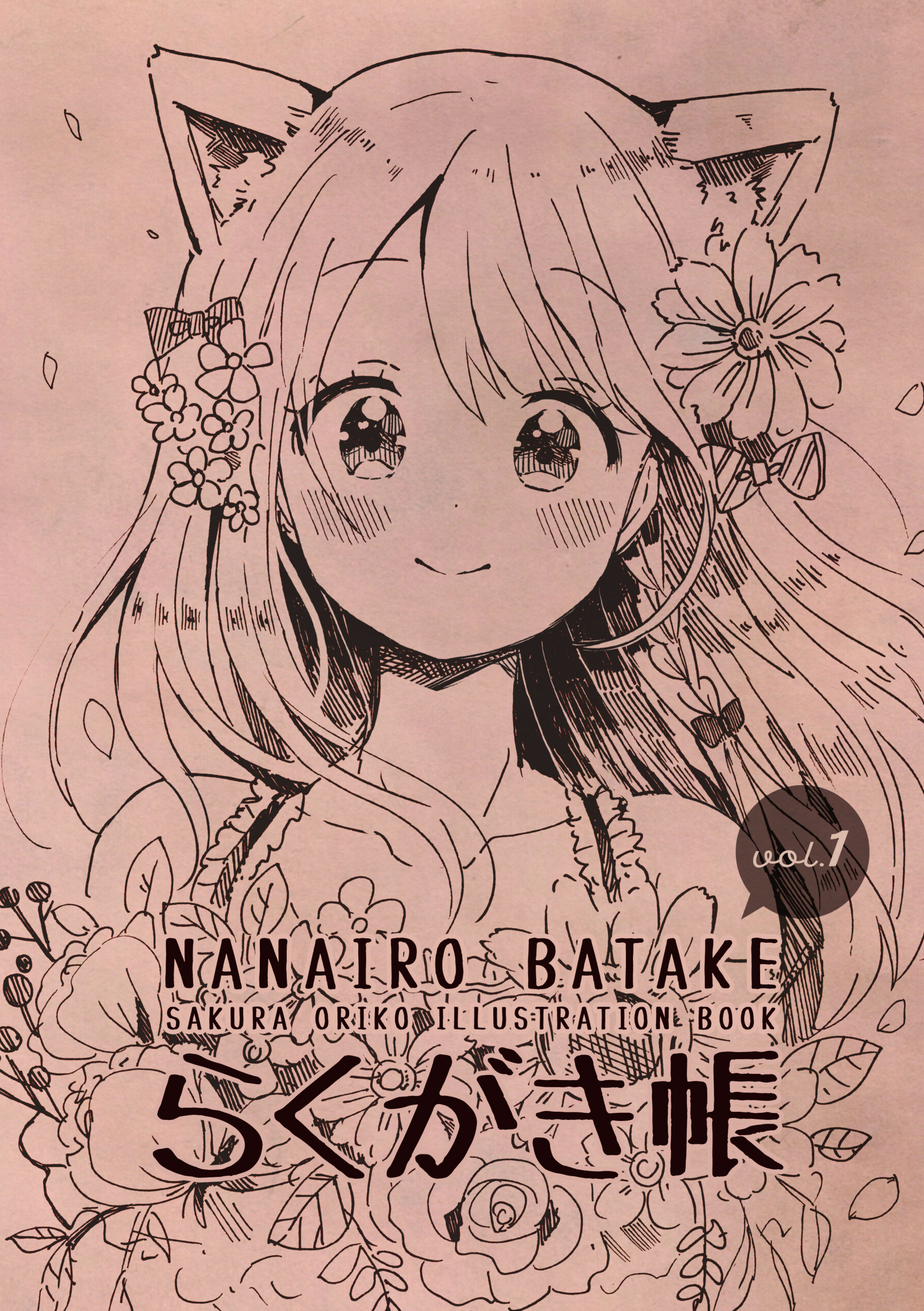 【同人】らくがき帳 vol.1［アナログペン画集］