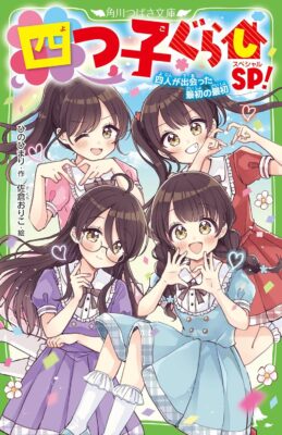 『四つ子ぐらしSP！ 四人が出会った最初の最初』装画・挿絵