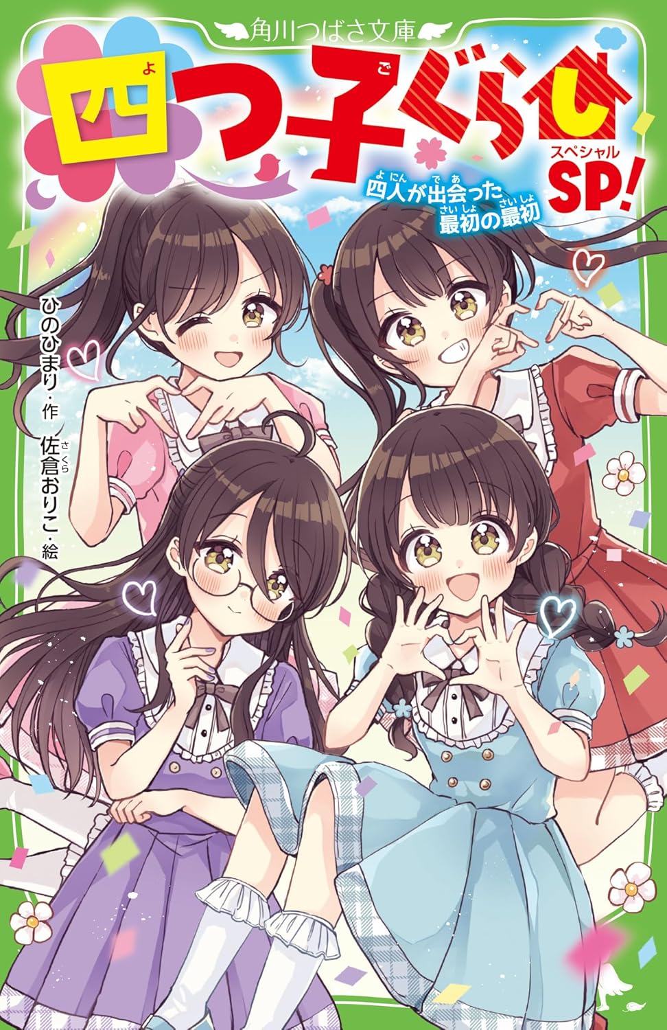 『四つ子ぐらしSP！ 四人が出会った最初の最初』装画・挿絵