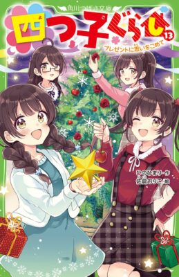 『四つ子ぐらし⑬ プレゼントに思いをこめて』装画・挿絵