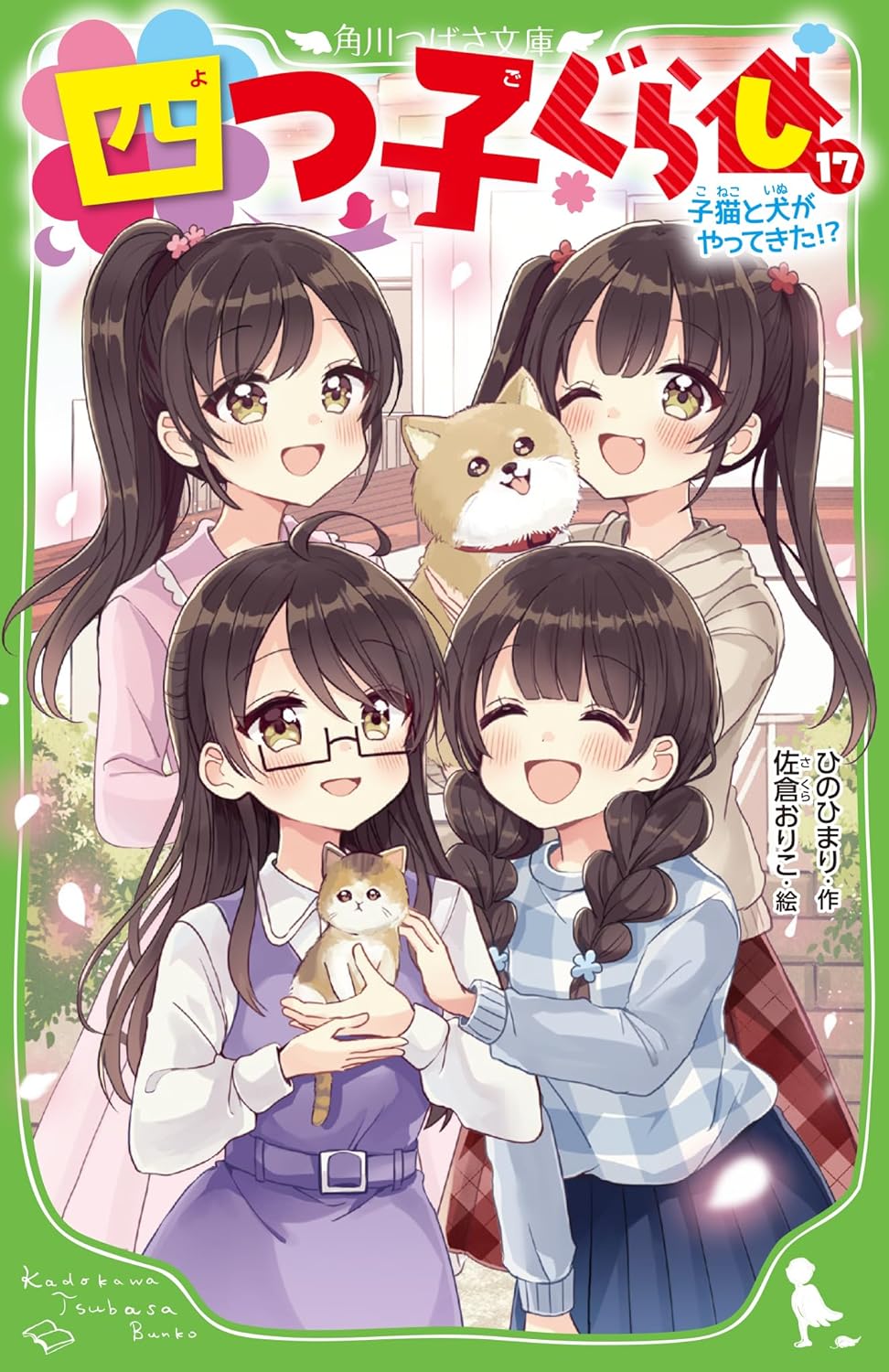『四つ子ぐらし⑰ 子猫と犬がやってきた!?』装画・挿絵