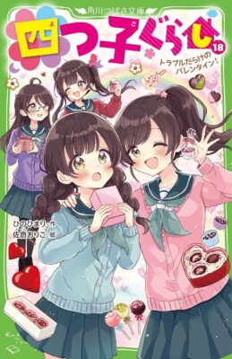 『四つ子ぐらし⑱ トラブルだらけのバレンタイン！』装画・挿絵