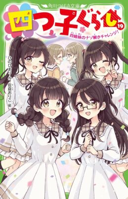 『四つ子ぐらし⑲ 四姉妹のナゾ解きチャレンジ！』装画・挿絵