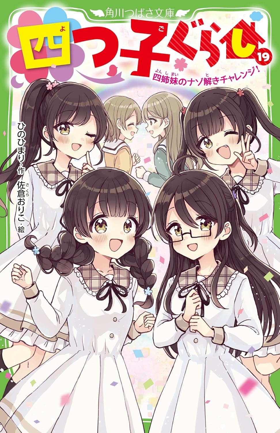 『四つ子ぐらし⑲ 四姉妹のナゾ解きチャレンジ！』装画・挿絵