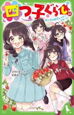 『四つ子ぐらし㉑ 四つ子の自立レッスン、スタート！』装画・挿絵