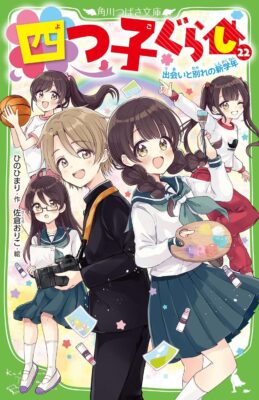 『四つ子ぐらし㉒ 出会いと別れの新学年』装画・挿絵