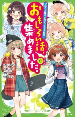 『おもしろい話、集めました。C』一部装画・挿絵