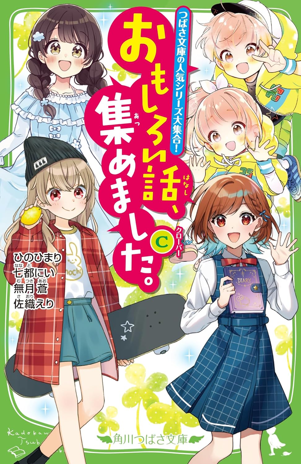 『おもしろい話、集めました。C』一部装画・挿絵