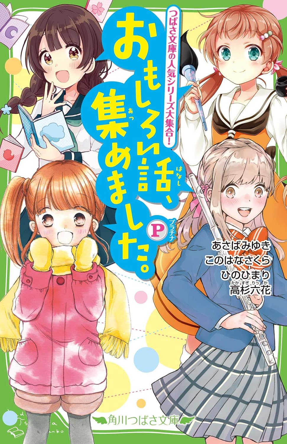 『おもしろい話、集めました。P』一部装画・挿絵