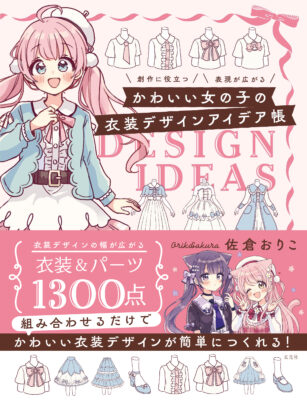 著書『かわいい女の子の衣装デザインアイデア帳』
