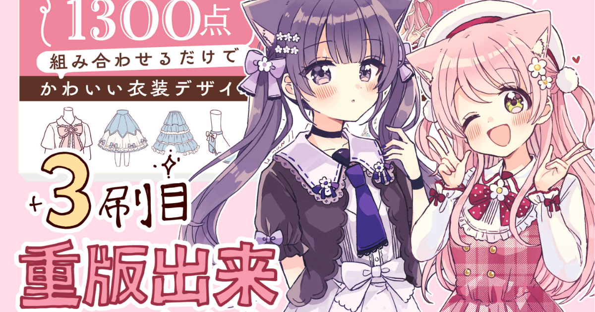 重版出来！『かわいい女の子の衣装デザインアイデア帳』３刷目