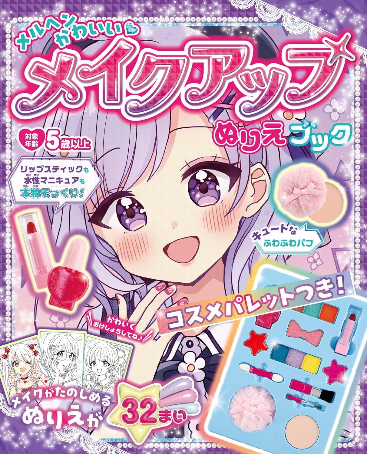 著書『メルヘンかわいい♡メイクアップぬりえブック』