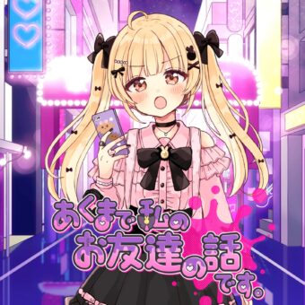 【ななしいんく】因幡はねる　4thシングル『あくまで私のお友達の話です。』動画イラスト