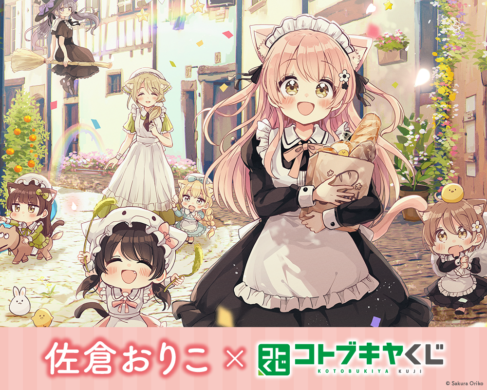 佐倉おりこ「コトブキヤくじ」