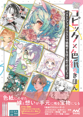 共著『コピック×色紙のきほん　バストアップイラストで挑戦するはじめてのコピック』