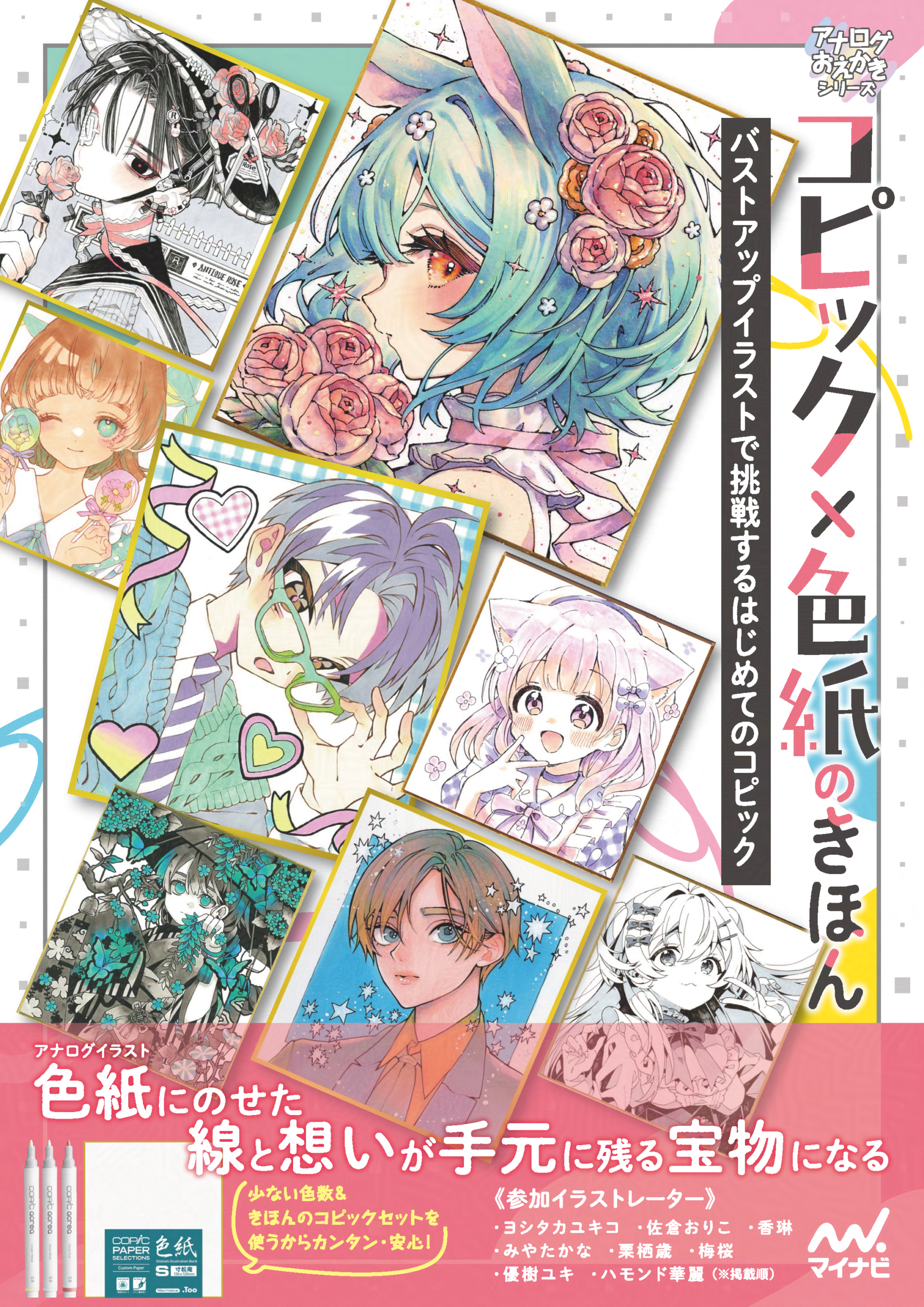 共著『コピック×色紙のきほん　バストアップイラストで挑戦するはじめてのコピック』