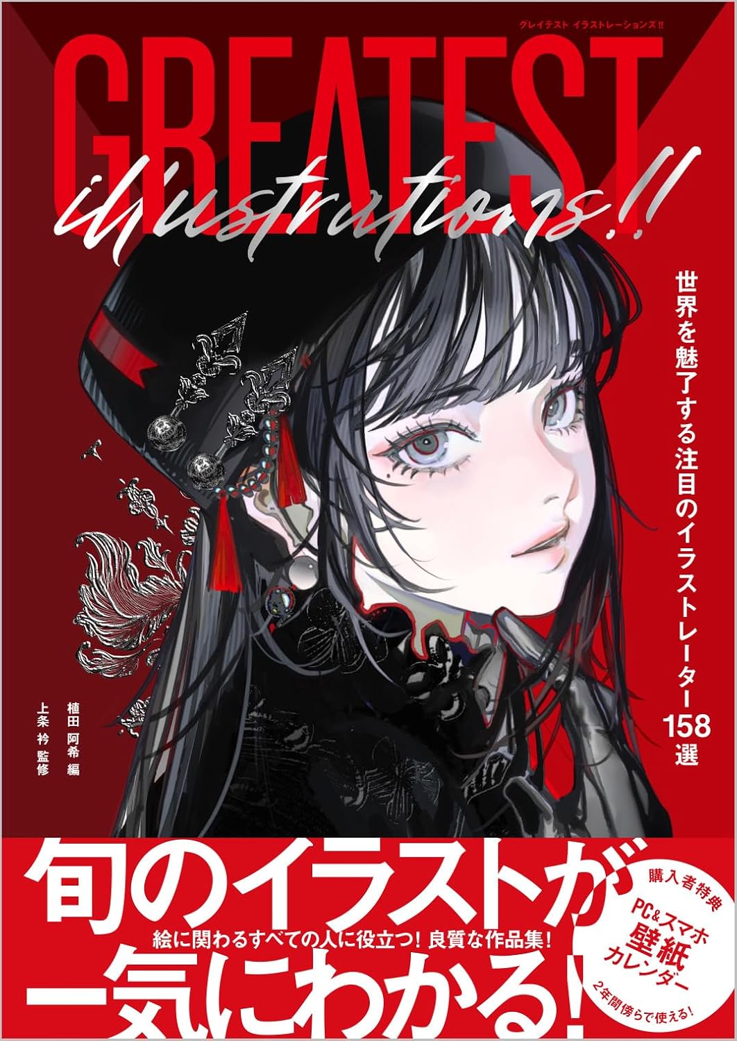 【掲載】GREATEST ILLUSTRATIONS!!　世界を魅了する注目のイラストレーター158選