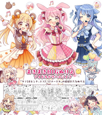著書『まきまきBIGぬりえ　アイドルドリームライブ』