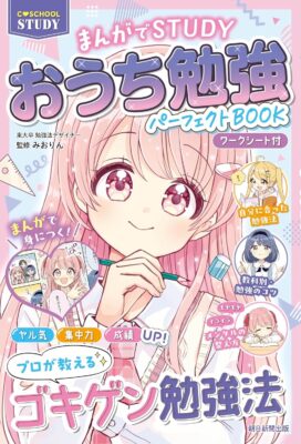 『おうち勉強パーフェクトBOOK』漫画32P・キャラデザ・表紙イラスト