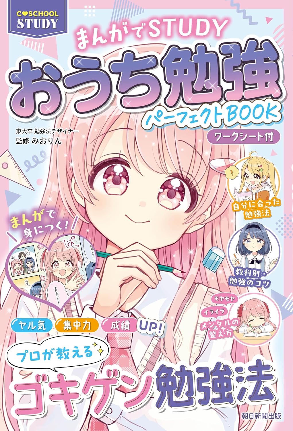 『おうち勉強パーフェクトBOOK』漫画32P・キャラデザ・表紙イラスト