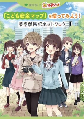 東京都 ×「四つ子ぐらし」コラボ  　防犯ポータルサイト「東京都防犯ネットワーク」