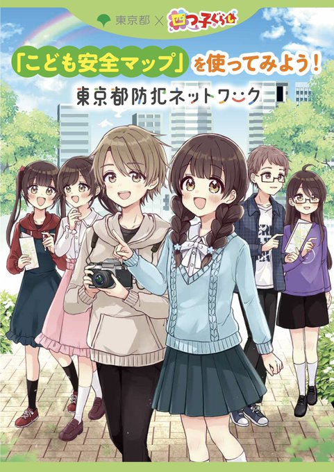東京都 ×「四つ子ぐらし」コラボ  　防犯ポータルサイト「東京都防犯ネットワーク」