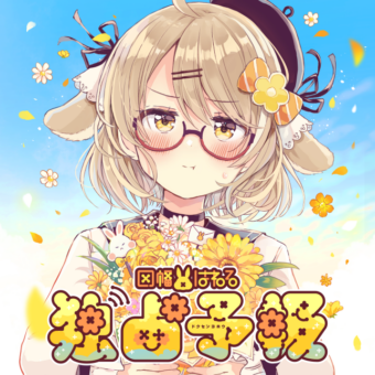 【ななしいんく】因幡はねる　2ndシングル『独占予報』ジャケットイラスト