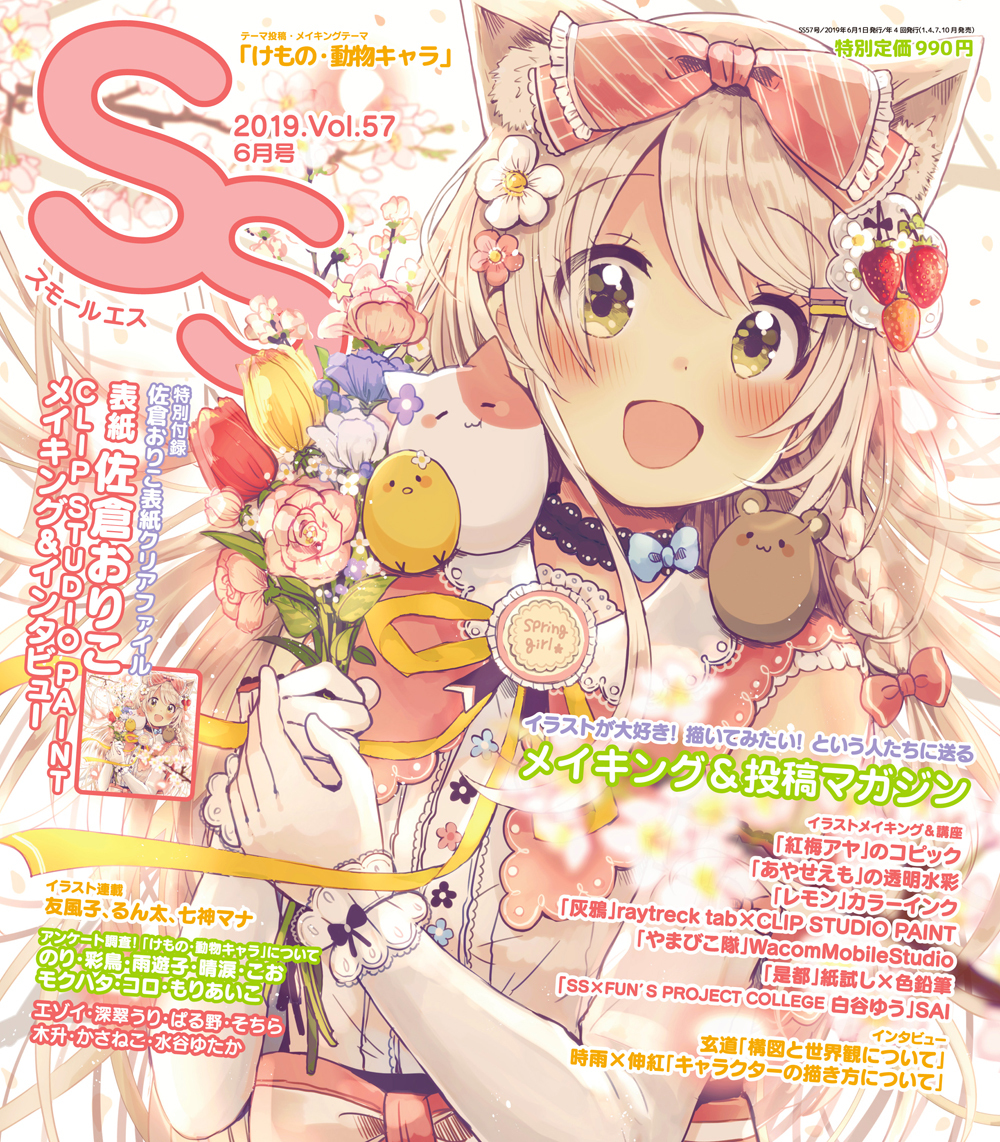 『スモールエス Vol. 57』　表紙イラスト・インタビュー&メイキング