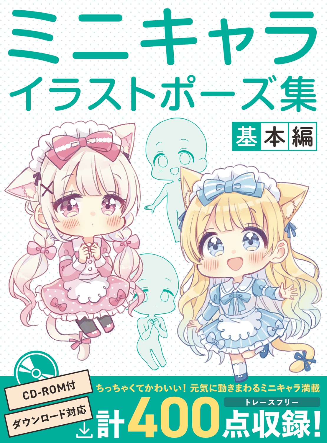 『ミニキャライラストポーズ集 基本編』一部作例＆表紙担当