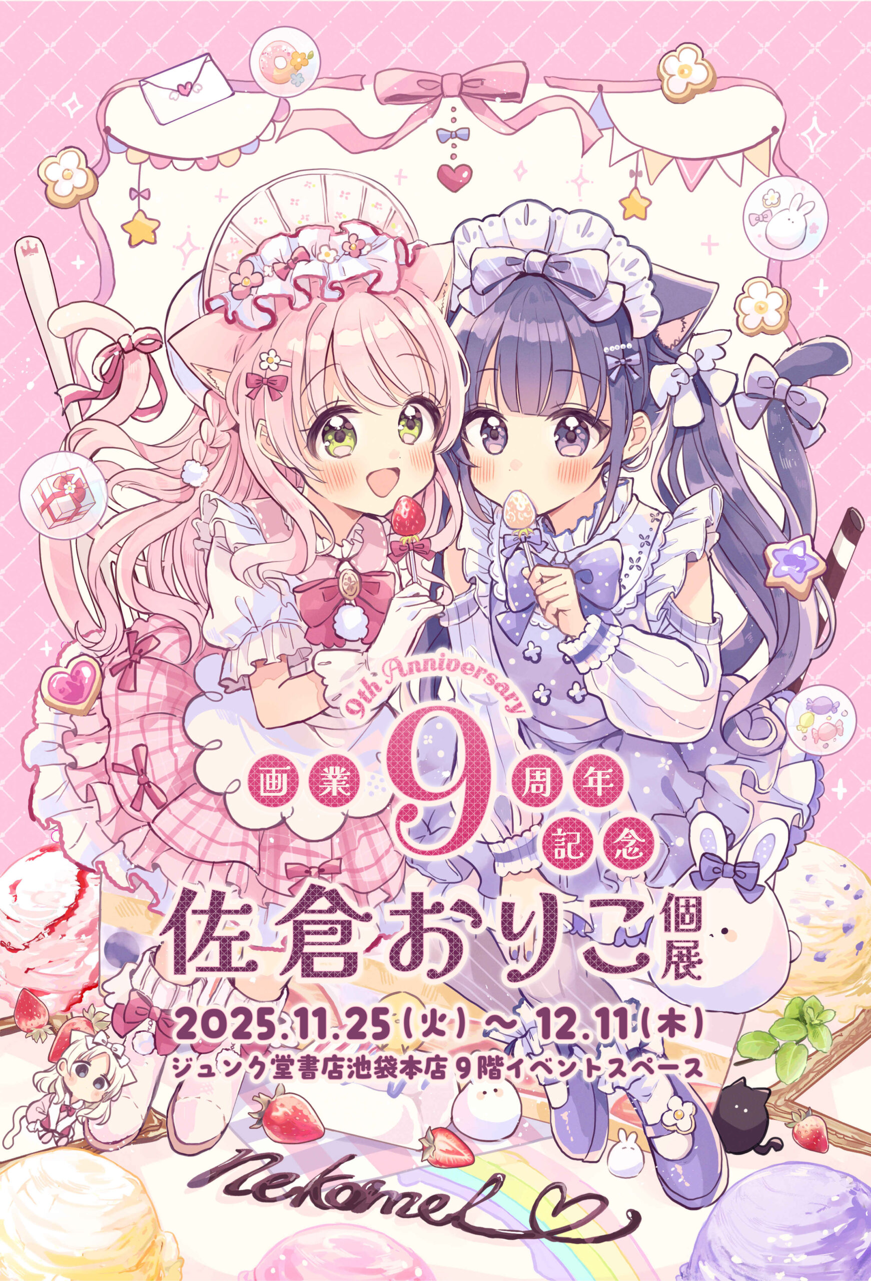 佐倉おりこ画業９周年記念 個展