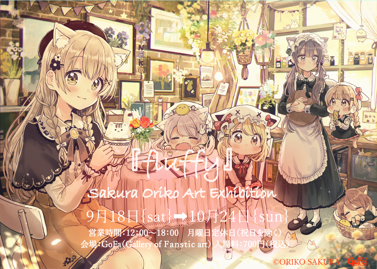 佐倉おりこ初個展『fluffy』Gofa